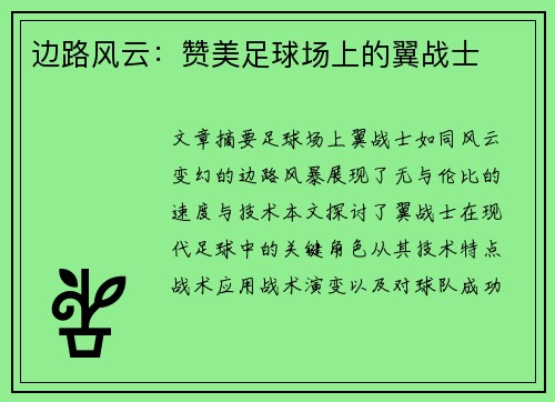 边路风云：赞美足球场上的翼战士