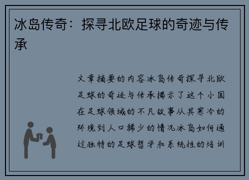 冰岛传奇：探寻北欧足球的奇迹与传承