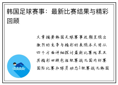 韩国足球赛事：最新比赛结果与精彩回顾