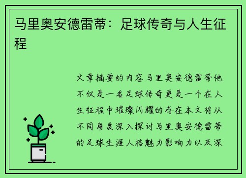 马里奥安德雷蒂：足球传奇与人生征程