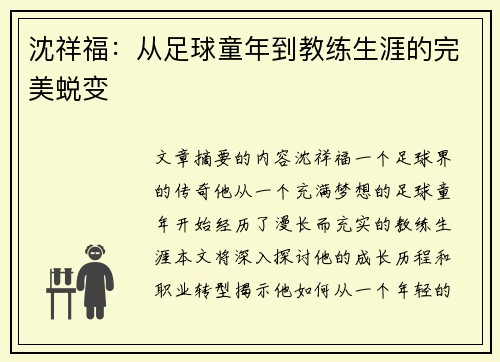 沈祥福：从足球童年到教练生涯的完美蜕变