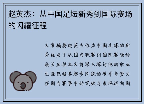 赵英杰：从中国足坛新秀到国际赛场的闪耀征程