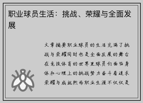 职业球员生活：挑战、荣耀与全面发展