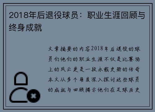 2018年后退役球员：职业生涯回顾与终身成就