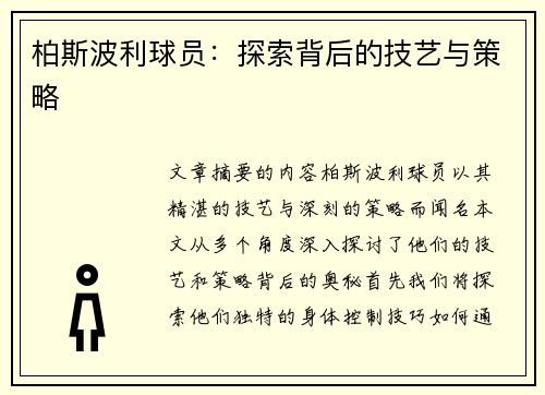 柏斯波利球员：探索背后的技艺与策略