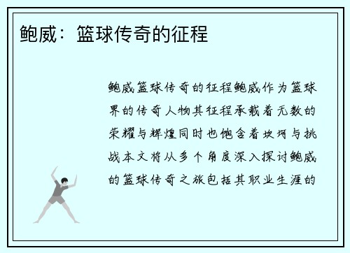 鲍威：篮球传奇的征程