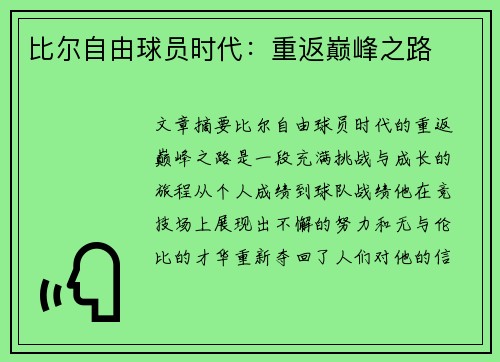 比尔自由球员时代：重返巅峰之路