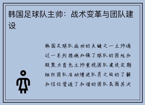 韩国足球队主帅：战术变革与团队建设