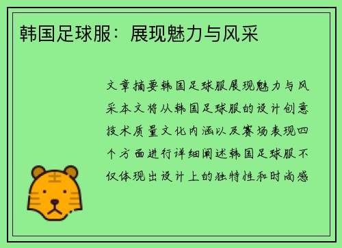 韩国足球服：展现魅力与风采