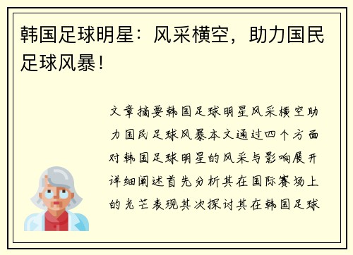 韩国足球明星：风采横空，助力国民足球风暴！