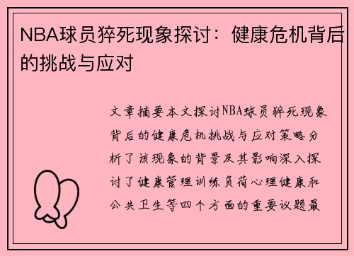 NBA球员猝死现象探讨：健康危机背后的挑战与应对