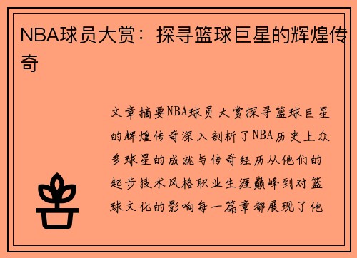 NBA球员大赏：探寻篮球巨星的辉煌传奇