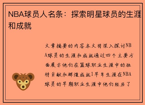 NBA球员人名条：探索明星球员的生涯和成就