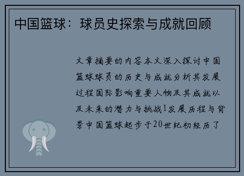 中国篮球：球员史探索与成就回顾