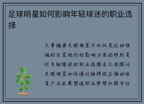 足球明星如何影响年轻球迷的职业选择