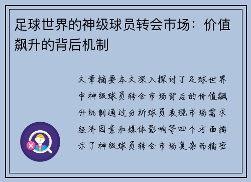 足球世界的神级球员转会市场：价值飙升的背后机制