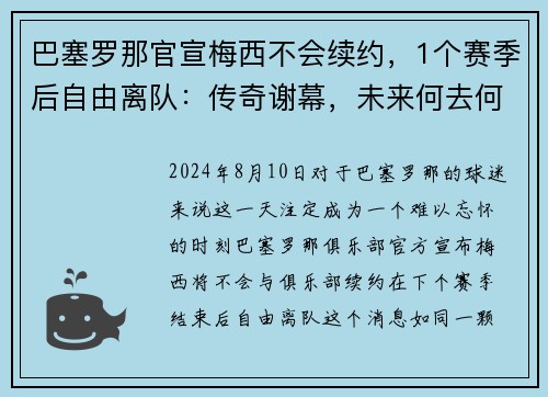 巴塞罗那官宣梅西不会续约，1个赛季后自由离队：传奇谢幕，未来何去何从？