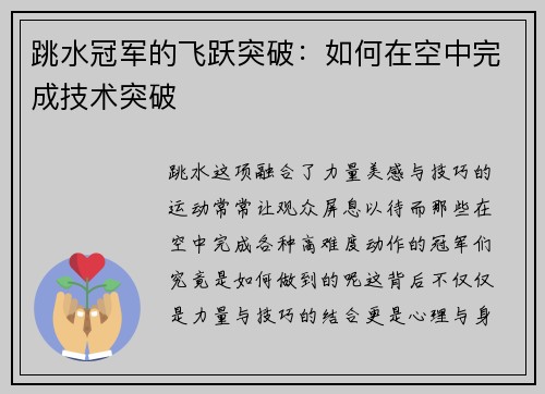 跳水冠军的飞跃突破：如何在空中完成技术突破