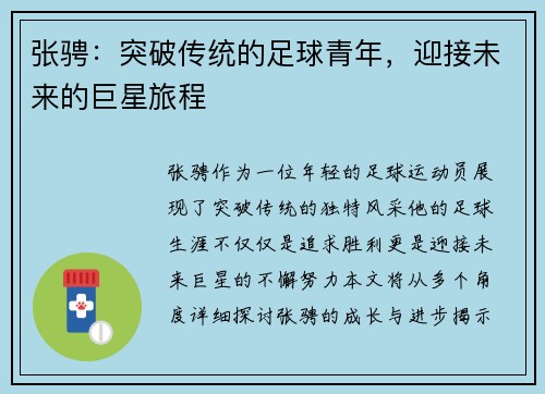 张骋：突破传统的足球青年，迎接未来的巨星旅程