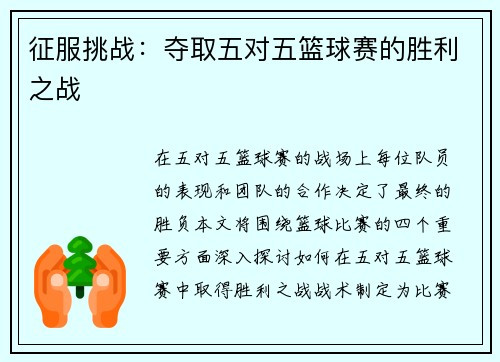 征服挑战：夺取五对五篮球赛的胜利之战