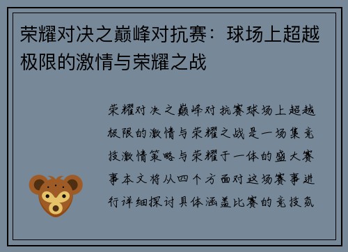 荣耀对决之巅峰对抗赛：球场上超越极限的激情与荣耀之战