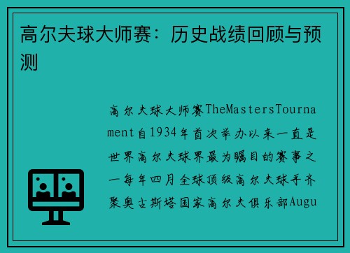 高尔夫球大师赛：历史战绩回顾与预测