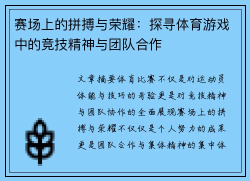 赛场上的拼搏与荣耀：探寻体育游戏中的竞技精神与团队合作