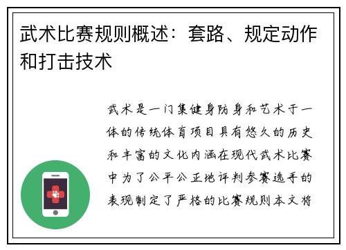 武术比赛规则概述：套路、规定动作和打击技术