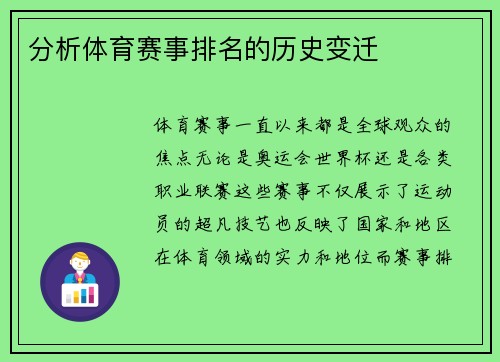 分析体育赛事排名的历史变迁