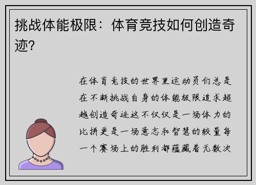 挑战体能极限：体育竞技如何创造奇迹？