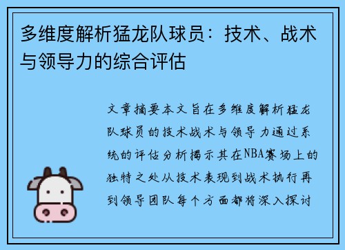 多维度解析猛龙队球员：技术、战术与领导力的综合评估