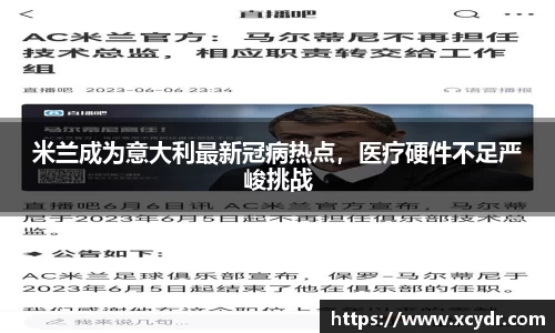 米兰成为意大利最新冠病热点，医疗硬件不足严峻挑战