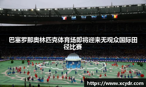 巴塞罗那奥林匹克体育场即将迎来无观众国际田径比赛