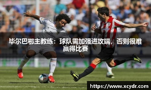 毕尔巴鄂主教练：球队需加强进攻端，否则很难赢得比赛