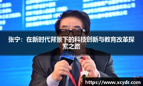 张宁：在新时代背景下的科技创新与教育改革探索之路
