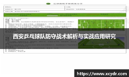 西安乒乓球队防守战术解析与实战应用研究
